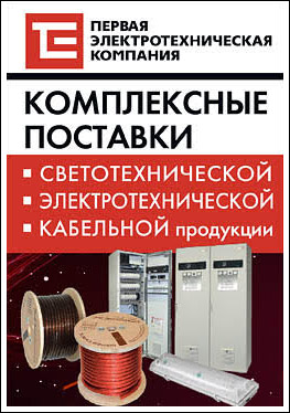Первая электротехническая компания