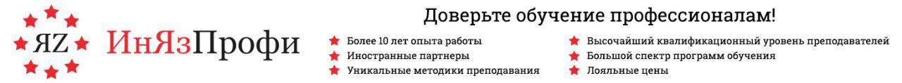 ИнЯзПрофи